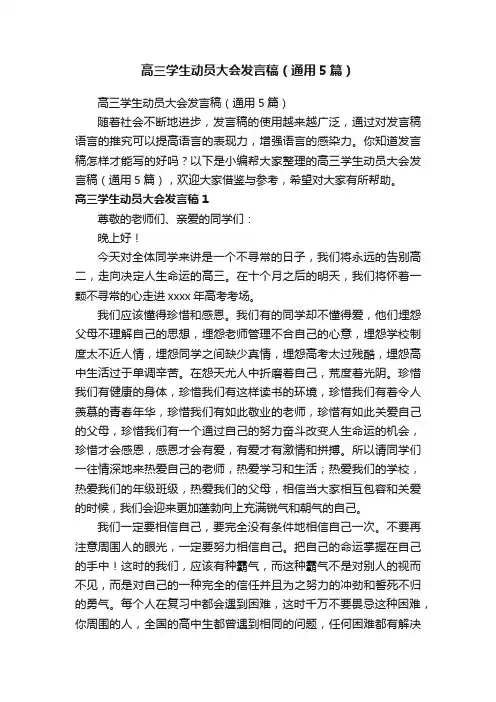 高三学生动员大会发言稿（通用5篇）