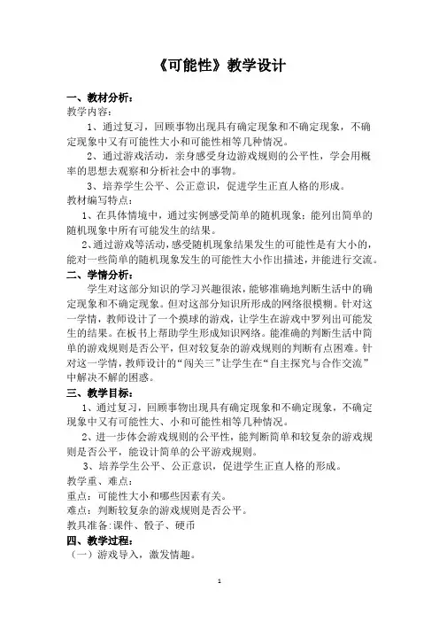 五年级上册数学教案4.4 可能性北京版 (2014秋)(2)
