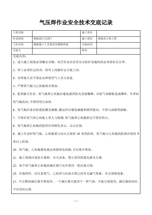 气压焊作业安全技术交底记录