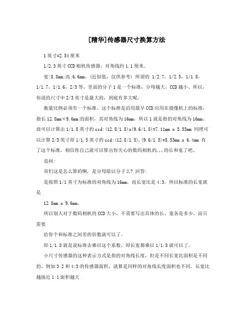 [精华]传感器尺寸换算方法