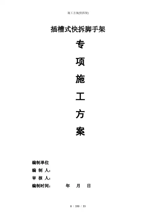施工方案(快拆架)