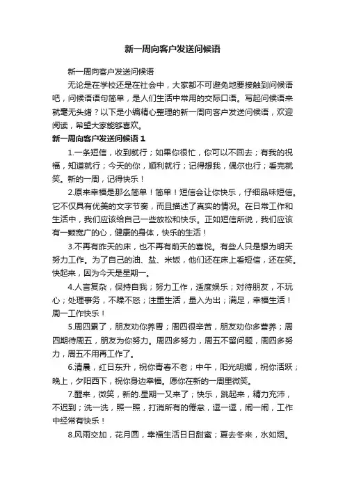 新一周向客户发送问候语