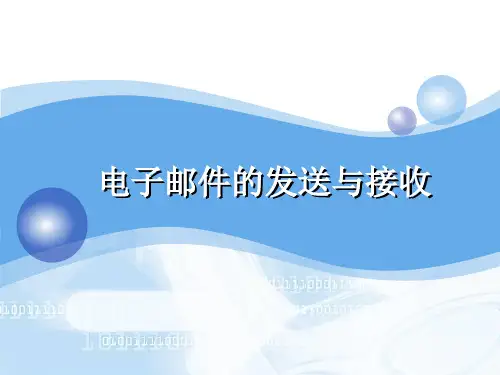 邮件的发送和接收