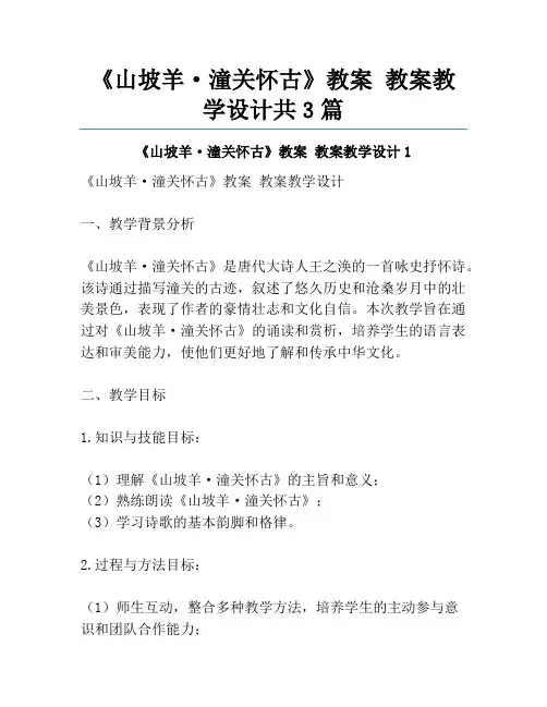 《山坡羊·潼关怀古》教案 教案教学设计共3篇