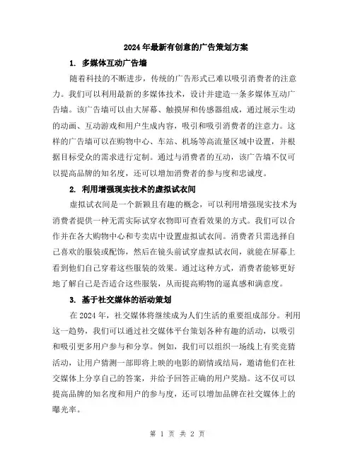 2024年最新有创意的广告策划方案