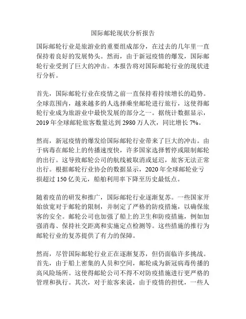国际邮轮现状分析报告