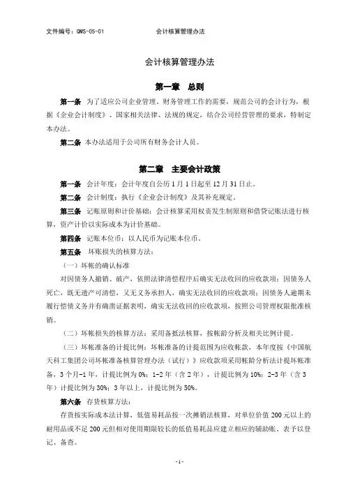 会计核算管理办法