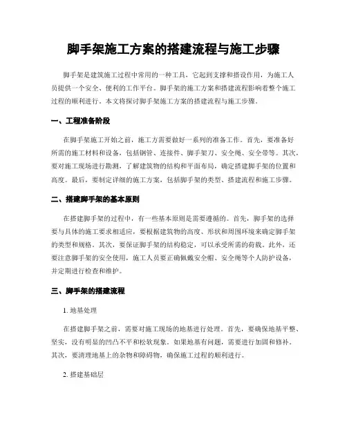 脚手架施工方案的搭建流程与施工步骤