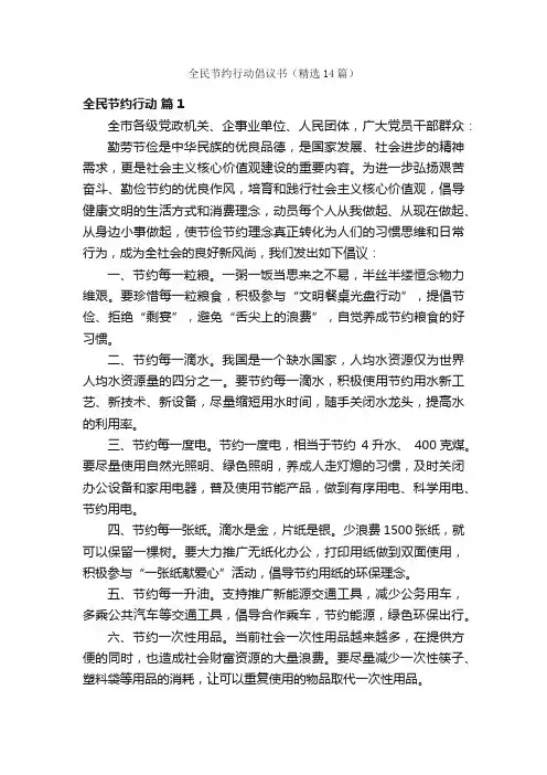 全民节约行动倡议书（精选14篇）