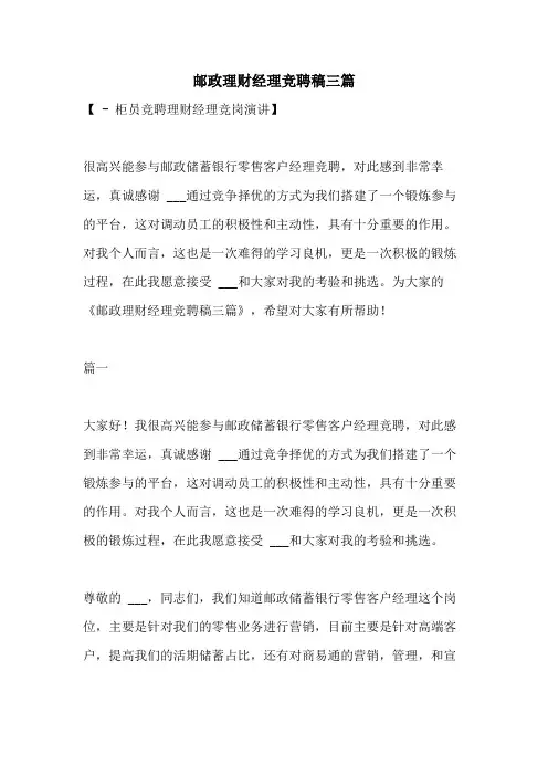 2021年邮政理财经理竞聘稿三篇