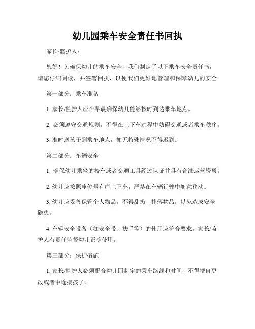 幼儿园乘车安全责任书回执