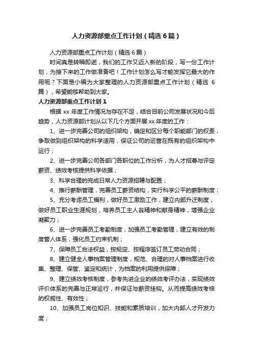 人力资源部重点工作计划（精选6篇）