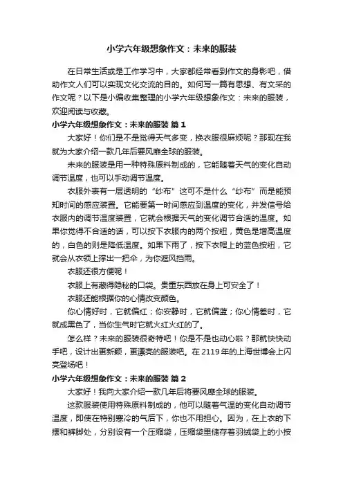 小学六年级想象作文：未来的服装（精选33篇）