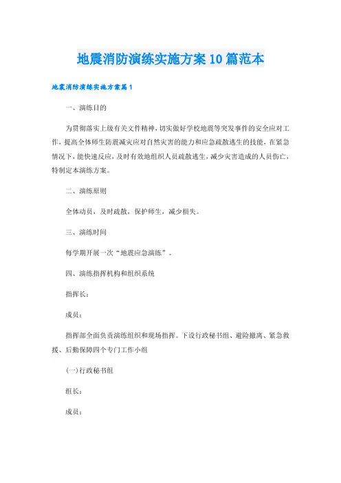 地震消防演练实施方案10篇范本