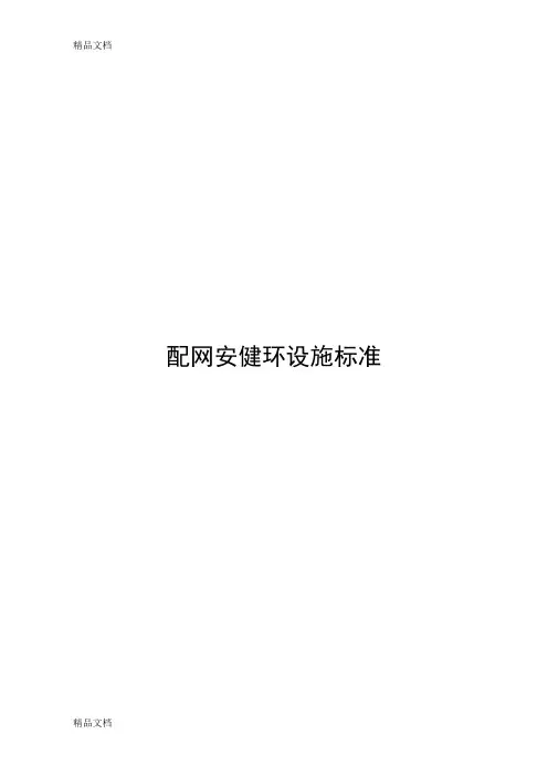 (整理)南方电网公司配网安健环设施标准.