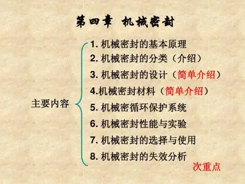 机械密封  第五章 机械密封