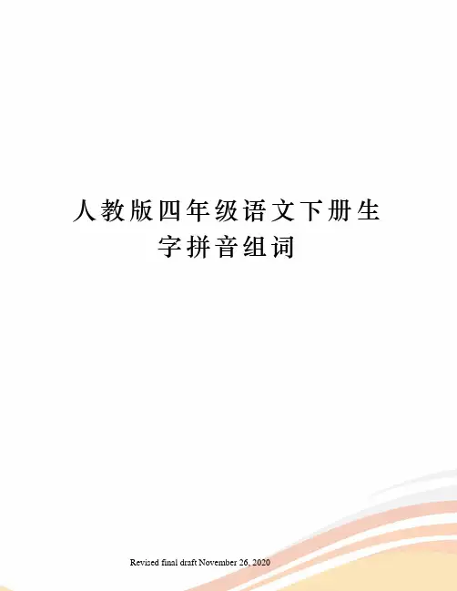 人教版四年级语文下册生字拼音组词