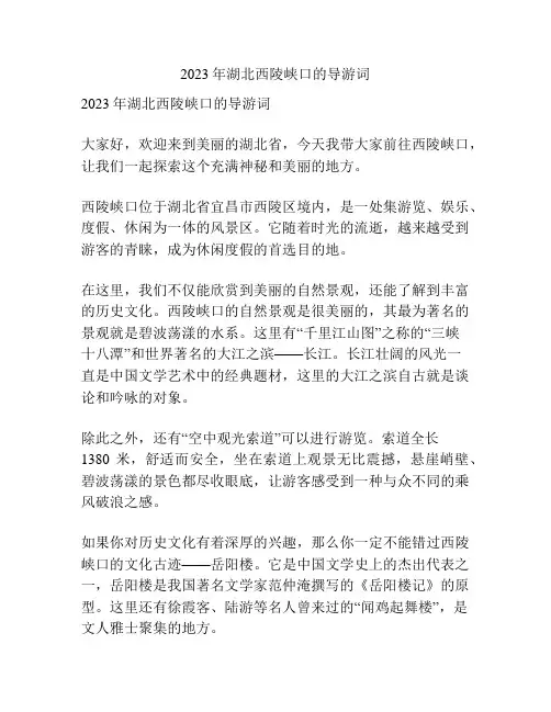 2023年湖北西陵峡口的导游词