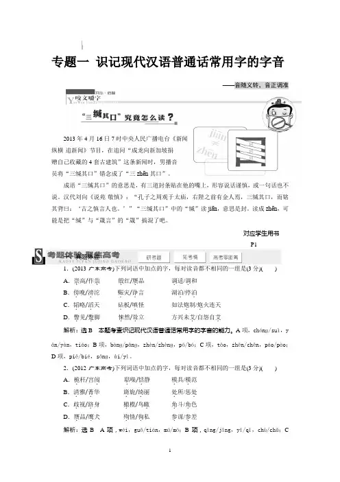 1专题一 识记现代汉语普通话常用字的字音