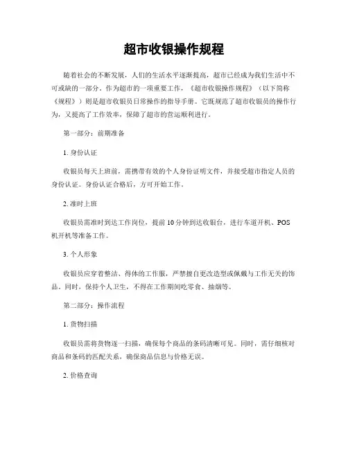 超市收银操作规程