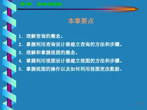 《数据库应用》全套PPT电子课件教案-第九章(查询与视图)