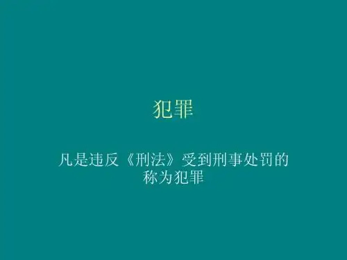 犯罪教案