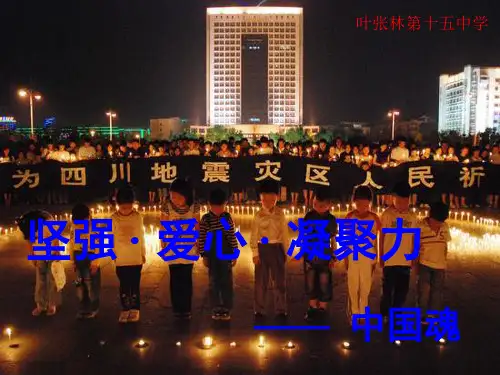 初中作文指导：《坚强·爱心·凝聚力——中国魂》优秀课件