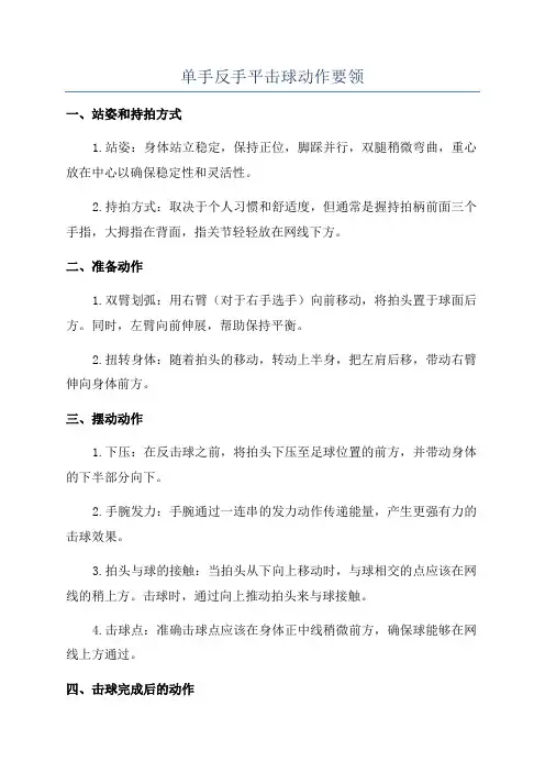 单手反手平击球动作要领