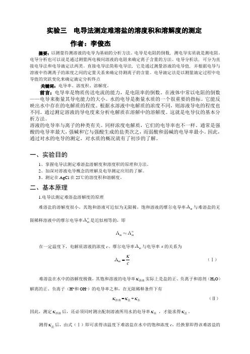 电导法测定氯化银溶度积及溶解度的测定