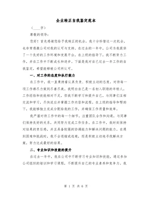 企业转正自我鉴定范本（三篇）