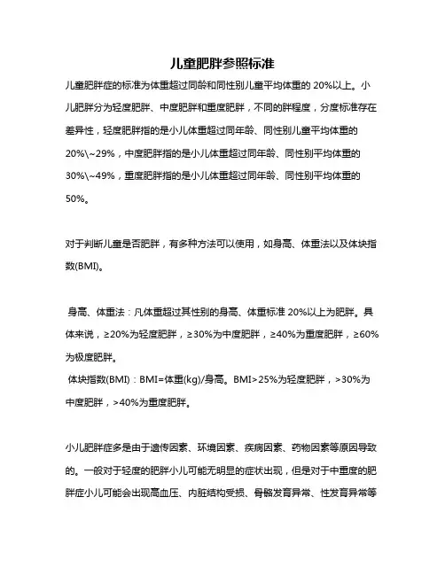 儿童肥胖参照标准