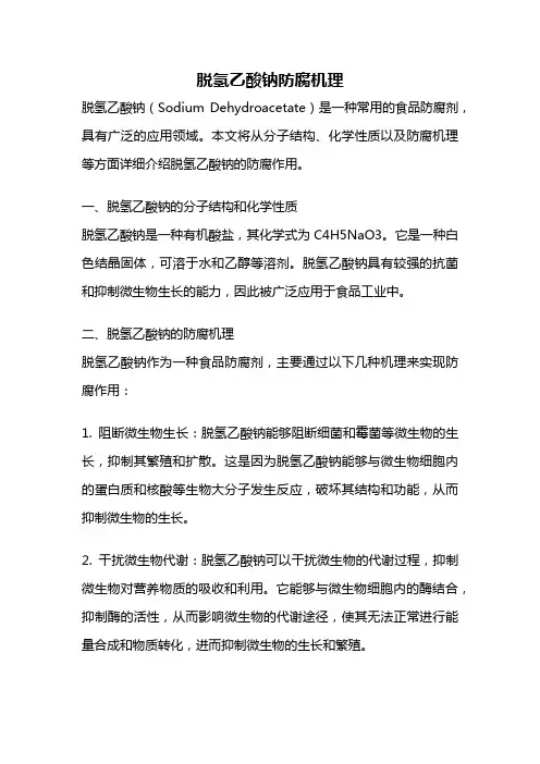 脱氢乙酸钠防腐机理