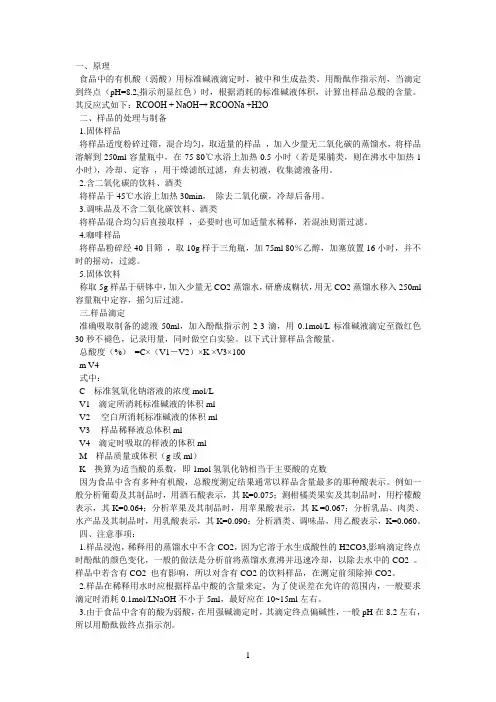 总酸度的测定(滴定法)