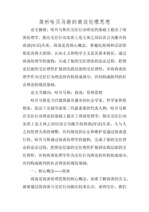 简析哈贝马斯的商谈伦理思想