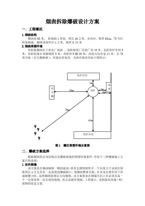 烟囱拆除爆破设计方案