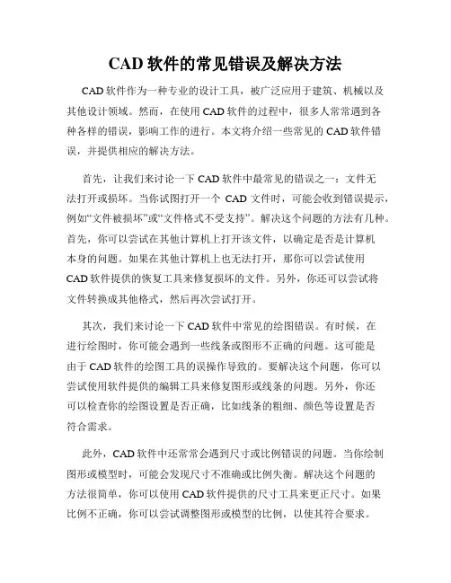 CAD软件的常见错误及解决方法
