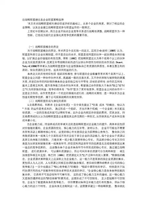应用文-论战略联盟理论及企业联盟策略选择