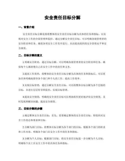 安全责任目标分解