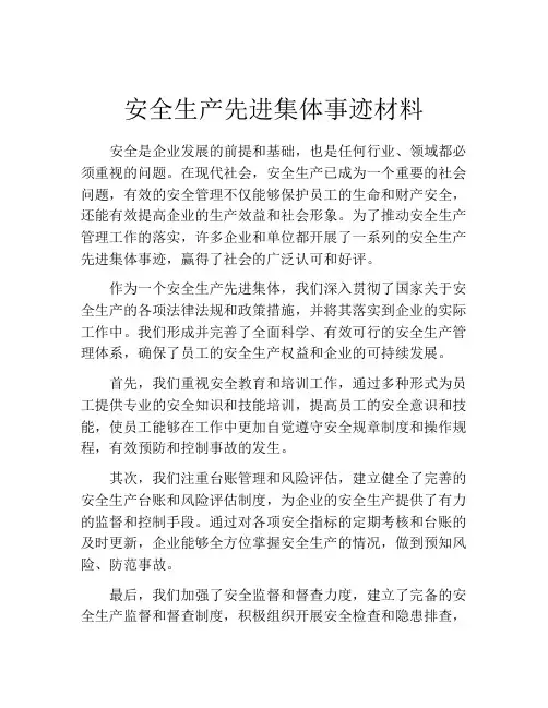 安全生产先进集体事迹材料