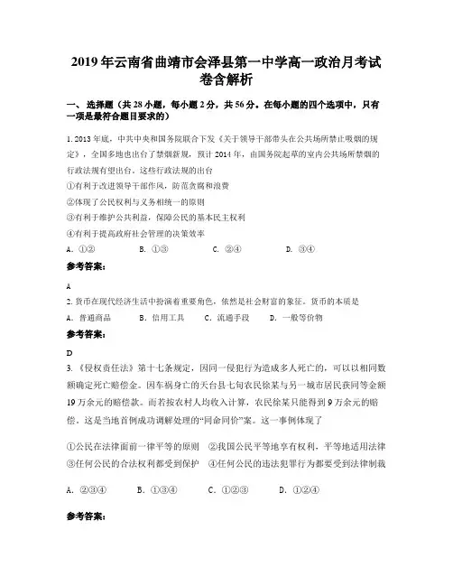 2019年云南省曲靖市会泽县第一中学高一政治月考试卷含解析