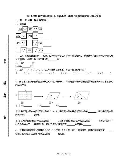 2018-2019年六盘水市钟山区开发小学一年级上册数学期末练习题无答案