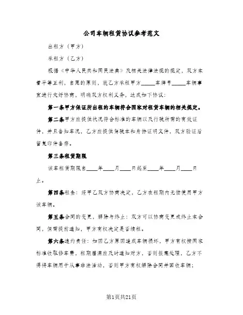 公司车辆租赁协议参考范文(六篇)