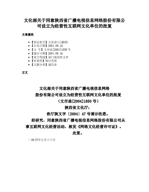 文化部关于同意陕西省广播电视信息网络股份有限公司设立为经营性互联网文化单位的批复
