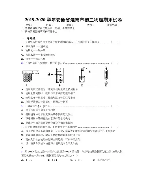 最新2019-2020学年安徽省淮南市初三物理期末试卷及解析