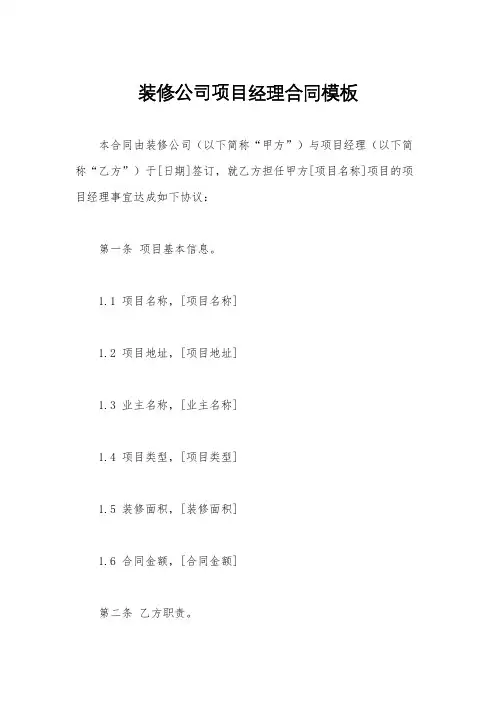 装修公司项目经理合同模板