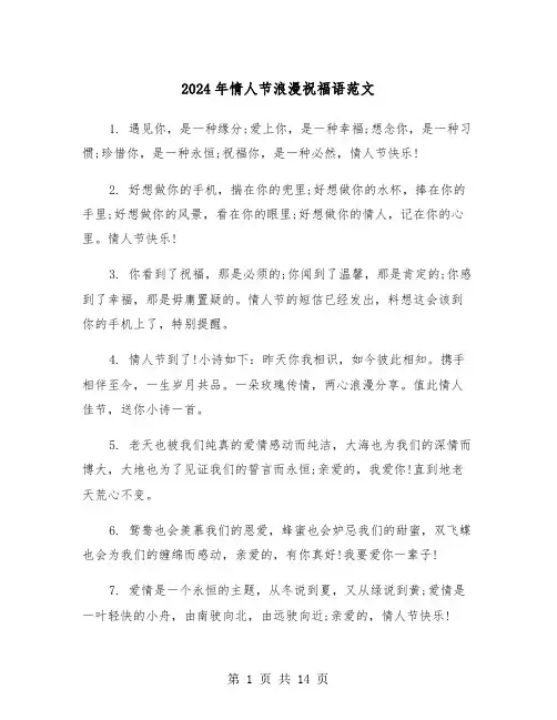 2024年情人节浪漫祝福语范文(5篇)