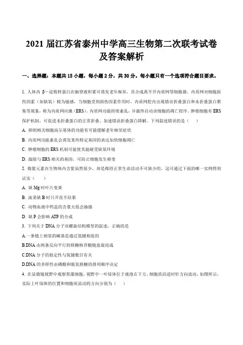 2021届江苏省泰州中学高三生物第二次联考试卷及答案解析