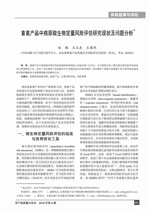 畜禽产品中病原微生物定量风险评估研究现状及问题分析