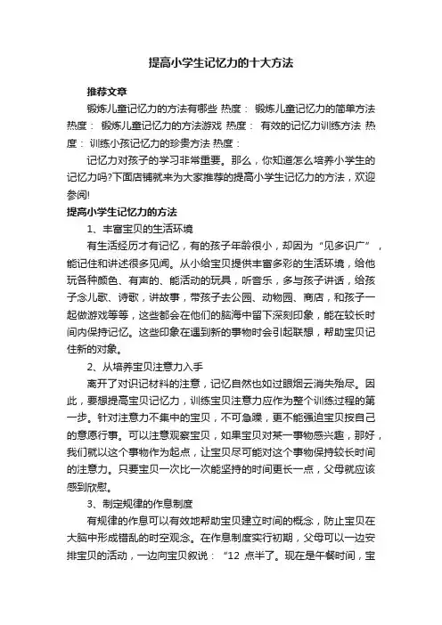 提高小学生记忆力的十大方法