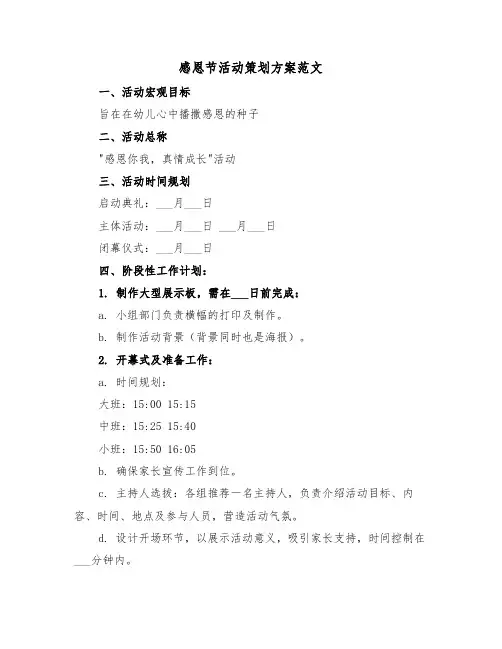 感恩节活动策划方案范文（六篇）